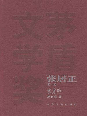 cover image of 张居正 第二卷 (Zhang Juzheng Volume II)